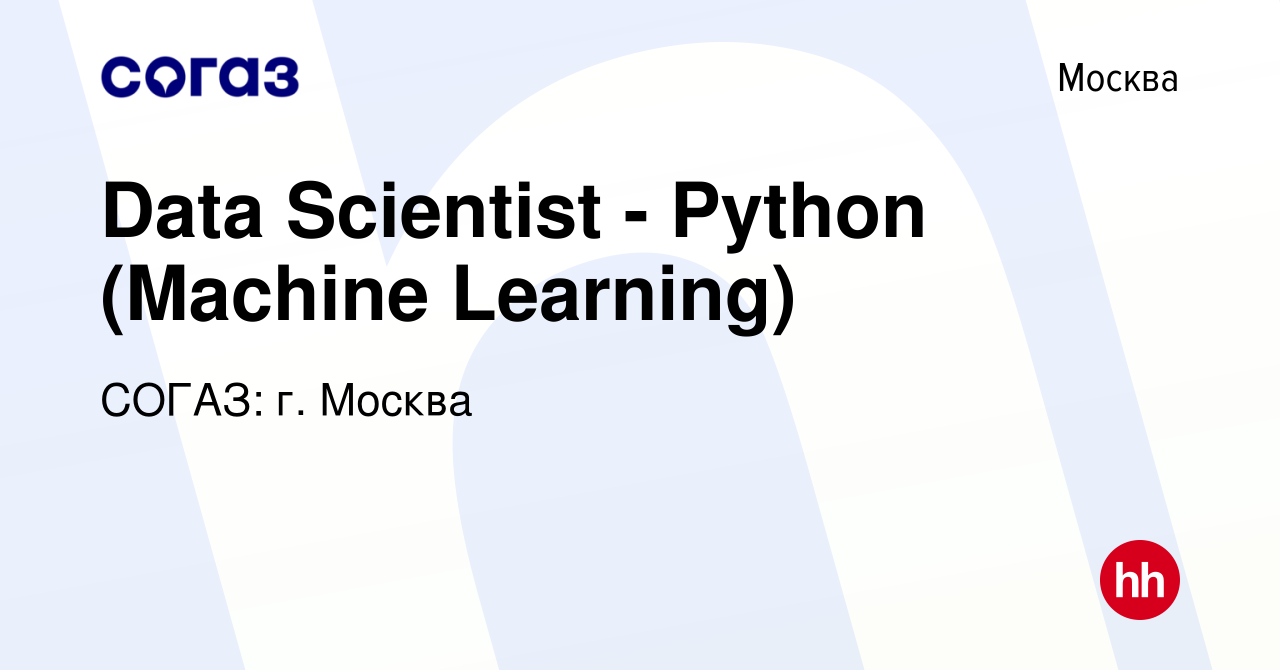 Вакансия Data Scientist - Python (Machine Learning) в Москве, работа в  компании СОГАЗ: г. Москва (вакансия в архиве c 1 октября 2022)