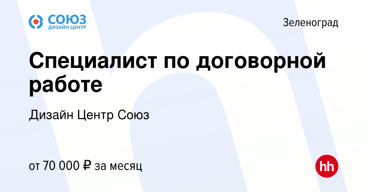 Вакансия Специалист по договорной работе в Зеленограде, работа в компании  Дизайн Центр Союз (вакансия в архиве c 12 сентября 2022)