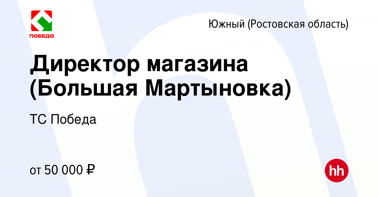 Вакансия Директор магазина (Большая Мартыновка) в Южном (Ростовская  область), работа в компании ТС Победа (вакансия в архиве c 1 октября 2022)