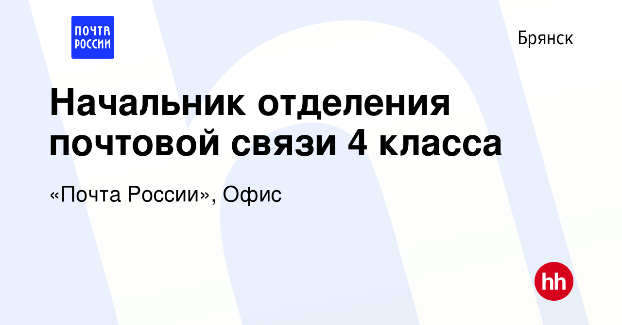 Вакансия Начальник отделения почтовой связи 4 класса в Брянске, работа в  компании «Почта России», Офис (вакансия в архиве c 1 октября 2022)