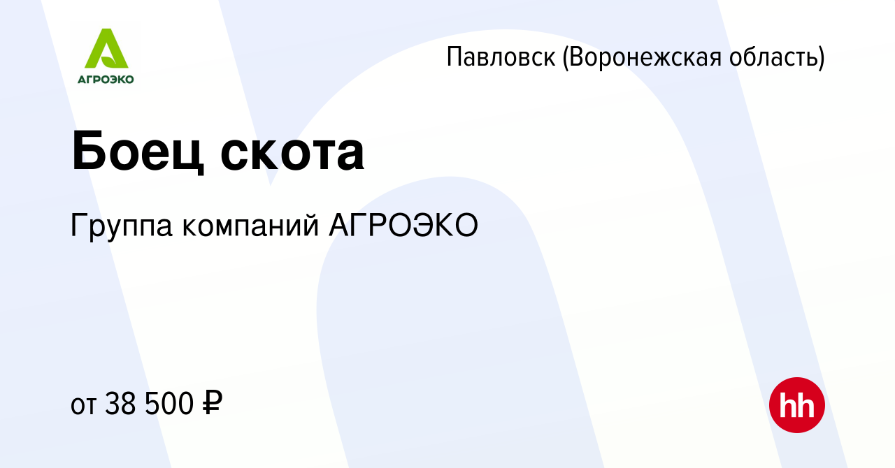 Вакансия Боец скота в Павловске, работа в компании Группа компаний АГРОЭКО  (вакансия в архиве c 1 октября 2022)