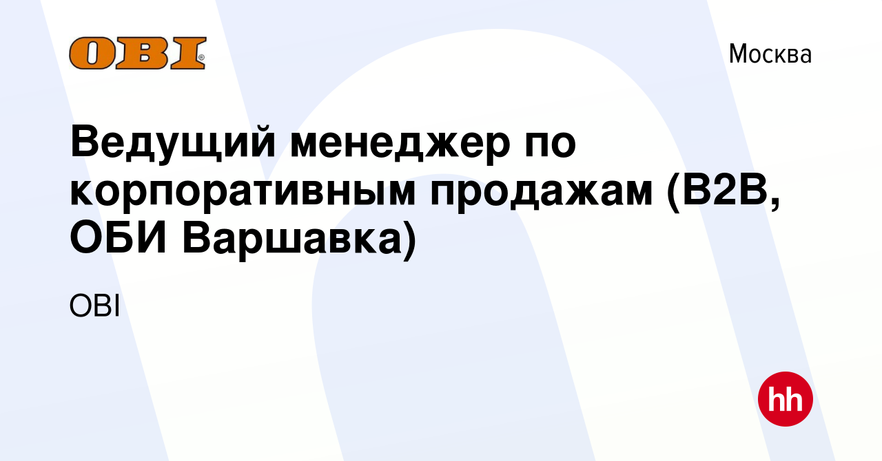 Вакансия Ведущий менеджер по корпоративным продажам (B2B, ОБИ Варшавка) в  Москве, работа в компании OBI (вакансия в архиве c 17 февраля 2023)