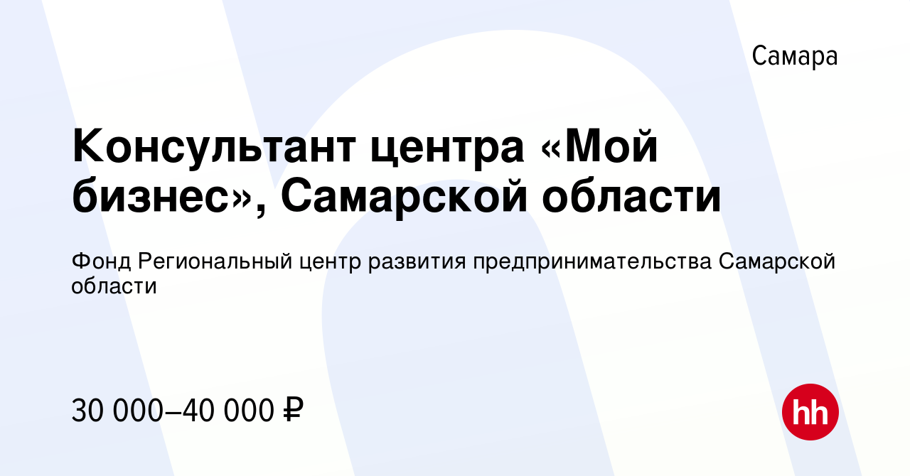 Вакансия Консультант центра «Мой бизнес», Самарской области в Самаре,  работа в компании Фонд Региональный центр развития предпринимательства  Самарской области (вакансия в архиве c 1 октября 2022)