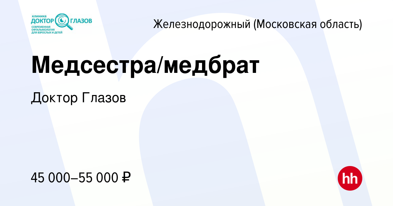 Вакансия Медсестра/медбрат в Железнодорожном, работа в компании Доктор  Глазов (вакансия в архиве c 1 октября 2022)