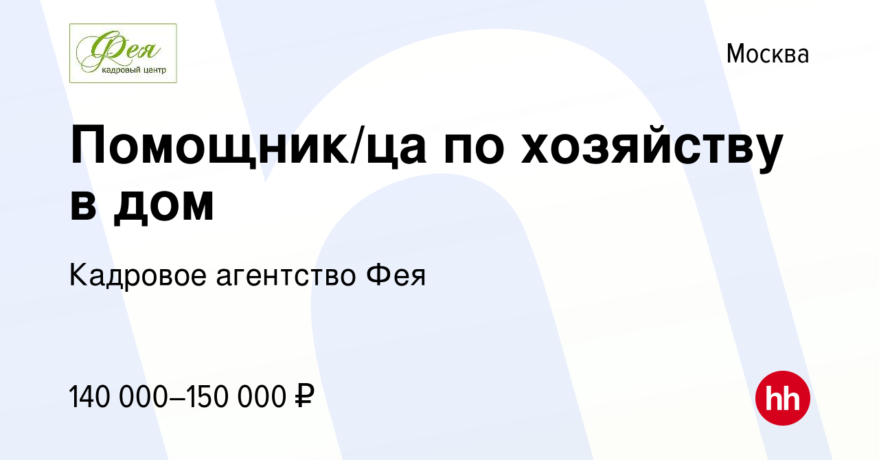 Вакансия Помощник/ца по хозяйству в дом в Москве, работа в компании Кадровое  агентство Фея (вакансия в архиве c 1 октября 2022)