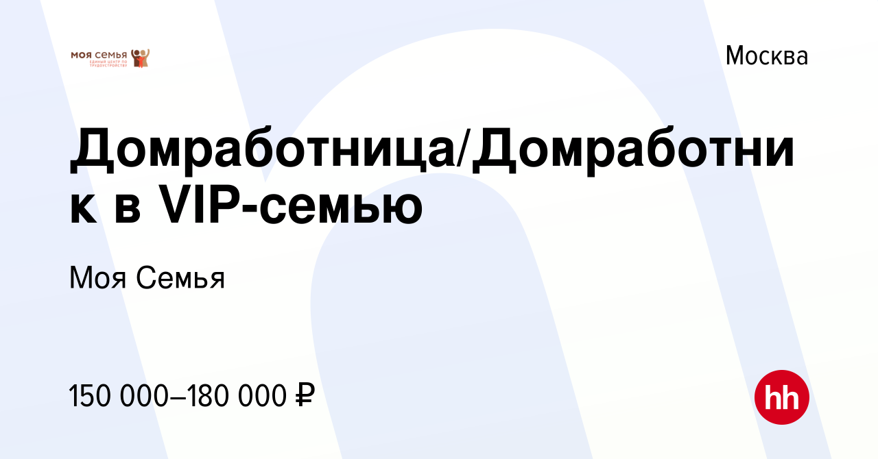 Вакансия Домработница/Домработник в VIP-семью в Москве, работа в компании  Моя Семья (вакансия в архиве c 1 октября 2022)