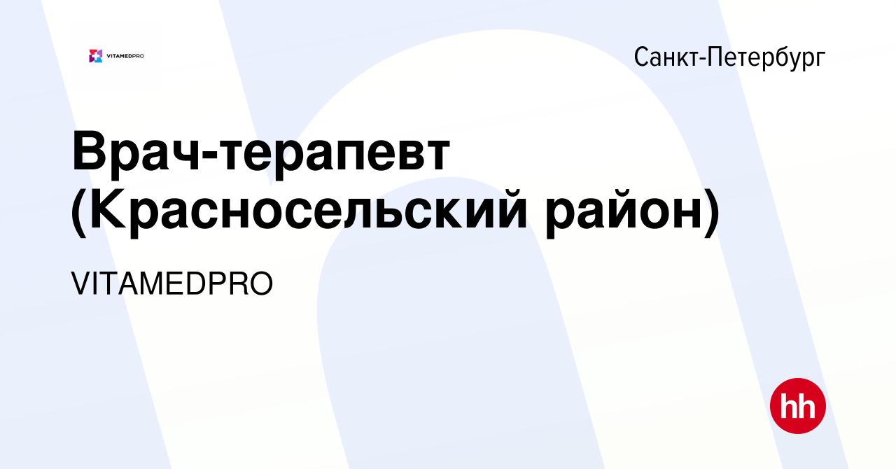 Вакансия Врач-терапевт (Красносельский район) в Санкт-Петербурге, работа в  компании VITAMEDPRO (вакансия в архиве c 23 ноября 2022)