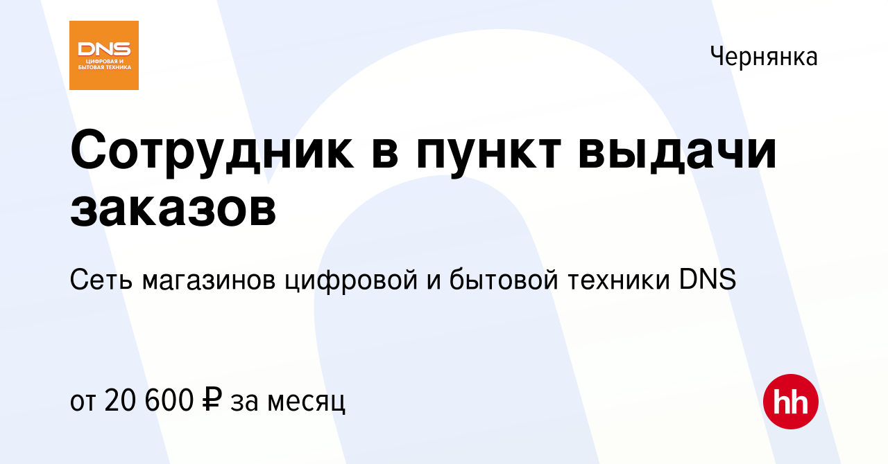 Вакансия Сотрудник в пункт выдачи заказов в Чернянке, работа в компании  Сеть магазинов цифровой и бытовой техники DNS (вакансия в архиве c 27  сентября 2022)