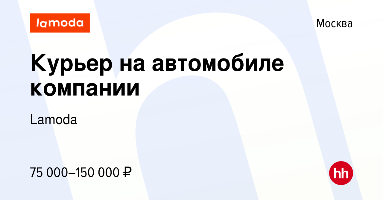 Вакансия Курьер на автомобиле компании в Москве, работа в компании Lamoda  (вакансия в архиве c 5 марта 2023)