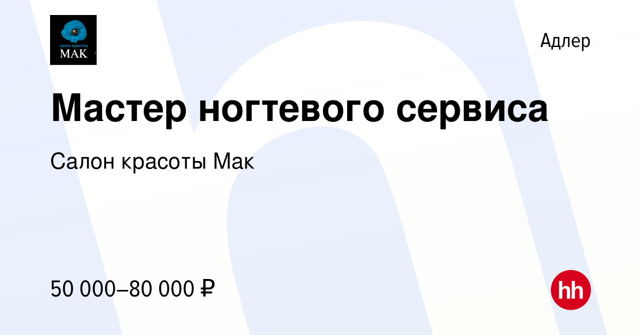 Вакансия Мастер ногтевого сервиса в Адлере, работа в компании Салон красоты  Мак (вакансия в архиве c 1 октября 2022)