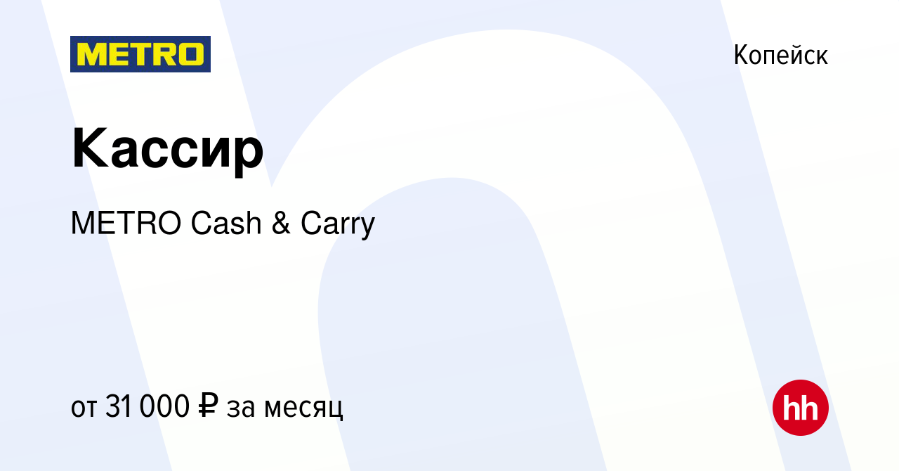 Вакансия Кассир в Копейске, работа в компании METRO Cash & Carry (вакансия  в архиве c 1 октября 2022)