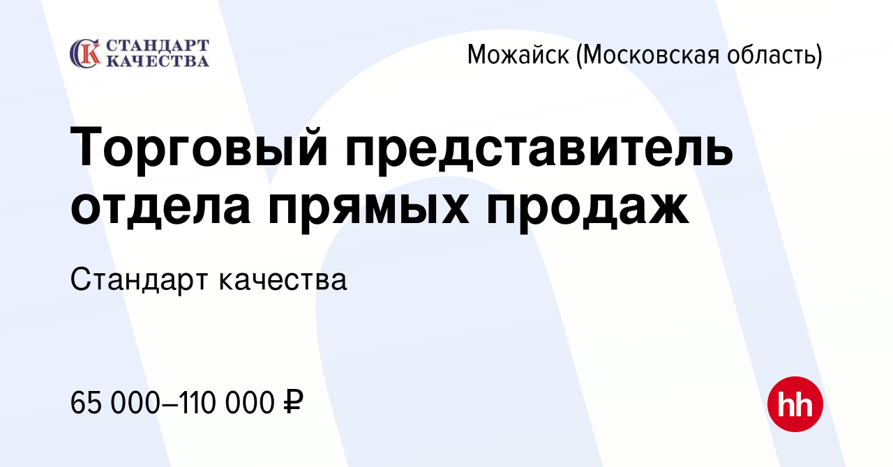 Вакансия Торговый представитель отдела прямых продаж в Можайске, работа в  компании Стандарт качества (вакансия в архиве c 1 октября 2022)