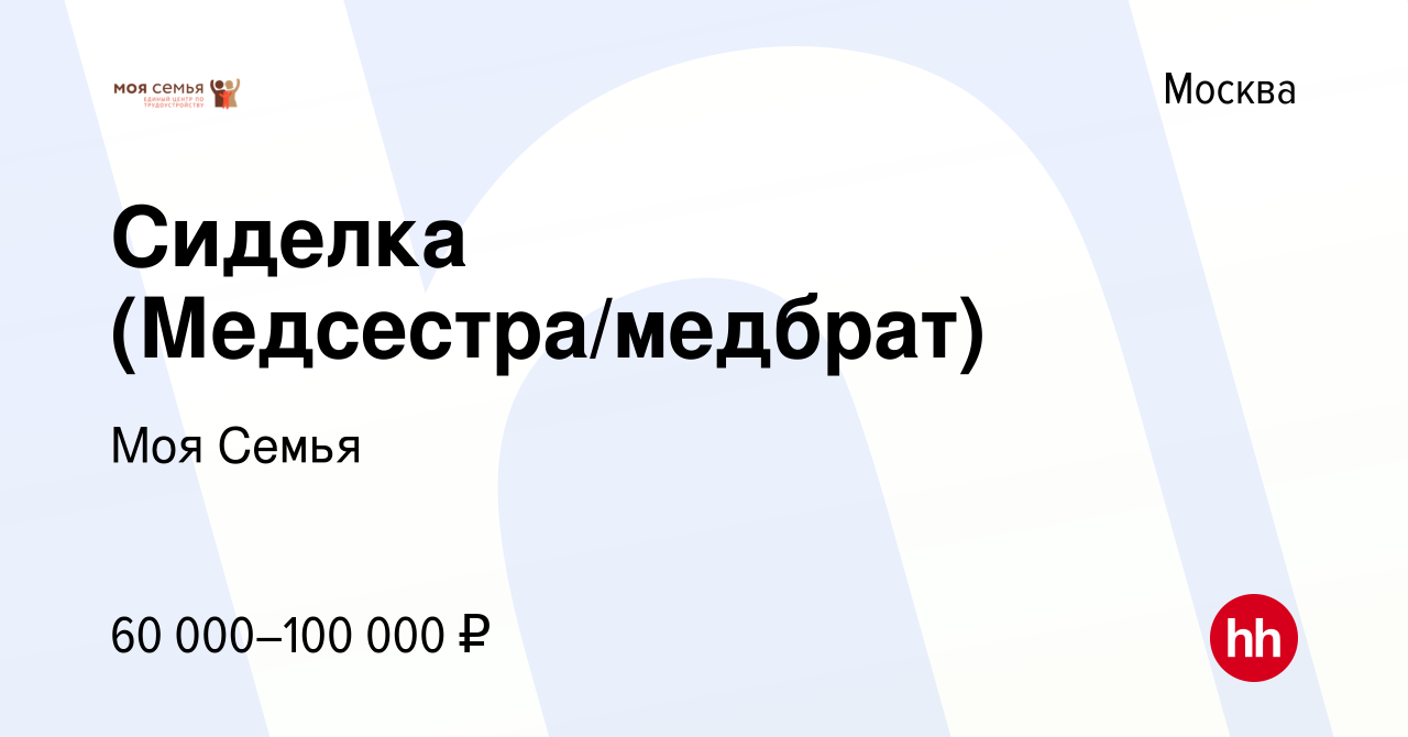 Вакансия Сиделка (Медсестра/медбрат) в Москве, работа в компании Моя Семья  (вакансия в архиве c 1 октября 2022)