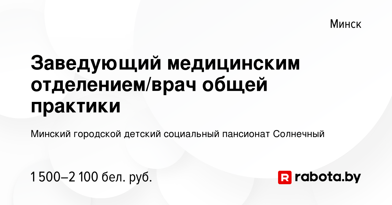 Вакансия Заведующий медицинским отделением/врач общей практики в Минске,  работа в компании Детский дом-интернат для детей-инвалидов с особенностями  психофизического развития (вакансия в архиве c 31 октября 2022)