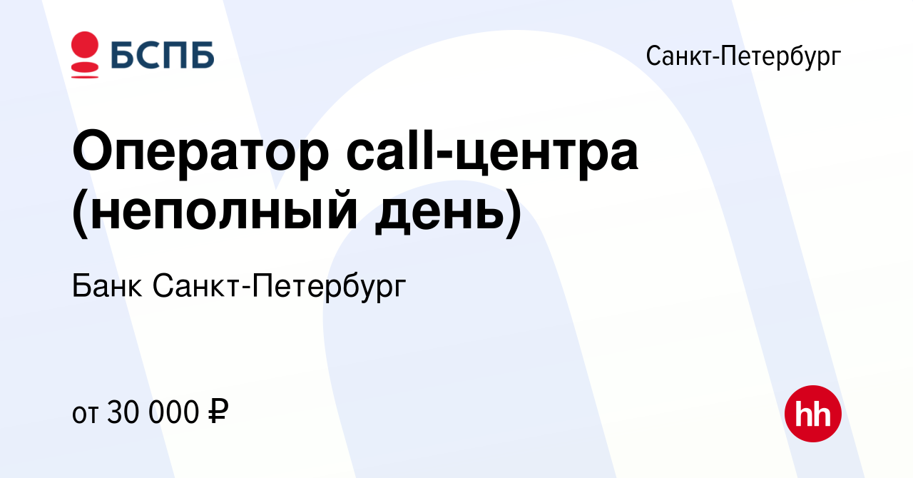 Вакансия Оператор call-центра (неполный день) в Санкт-Петербурге, работа в  компании Банк Санкт-Петербург (вакансия в архиве c 16 ноября 2022)