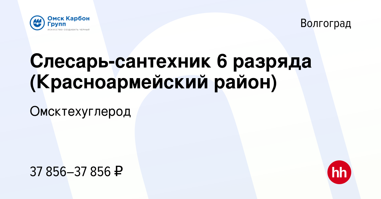 Вакансия Слесарь-сантехник 6 разряда (Красноармейский район) в Волгограде,  работа в компании Омсктехуглерод (вакансия в архиве c 21 сентября 2022)