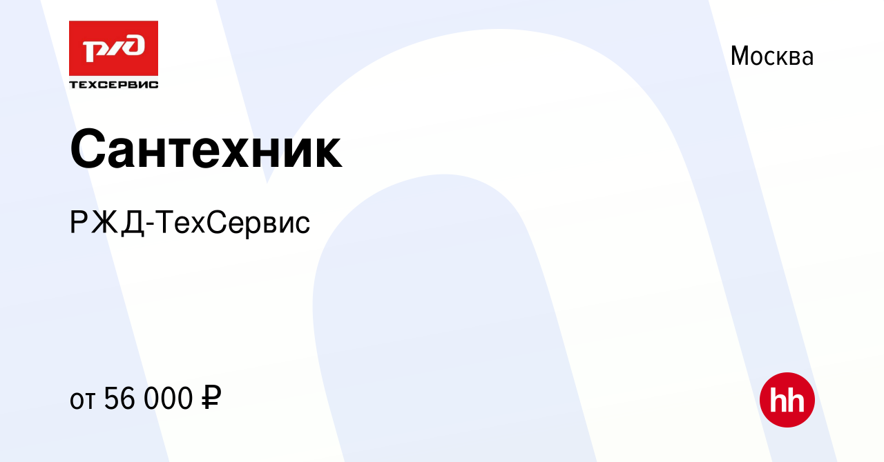 Вакансия Сантехник в Москве, работа в компании РЖД-ТехСервис (вакансия в  архиве c 15 сентября 2022)