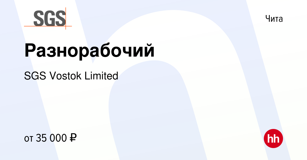 Вакансия Разнорабочий в Чите, работа в компании SGS Vostok Limited  (вакансия в архиве c 1 октября 2022)