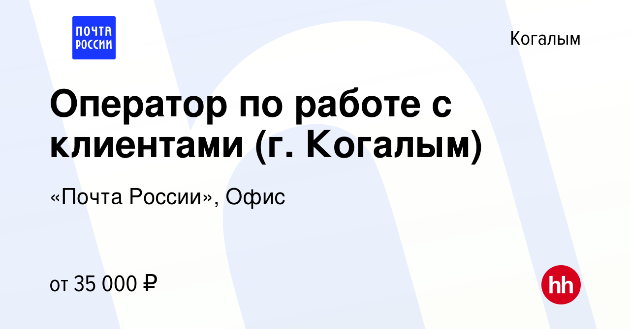 Вакансия Оператор по работе с клиентами (г. Когалым) в Когалыме, работа в  компании «Почта России», Офис (вакансия в архиве c 1 октября 2022)