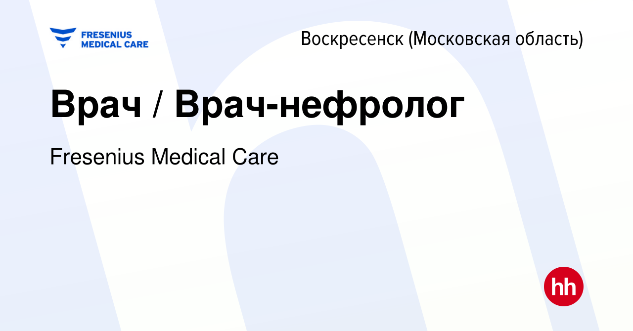 Вакансия Врач / Врач-нефролог в Воскресенске, работа в компании Fresenius  Medical Care (вакансия в архиве c 14 ноября 2022)