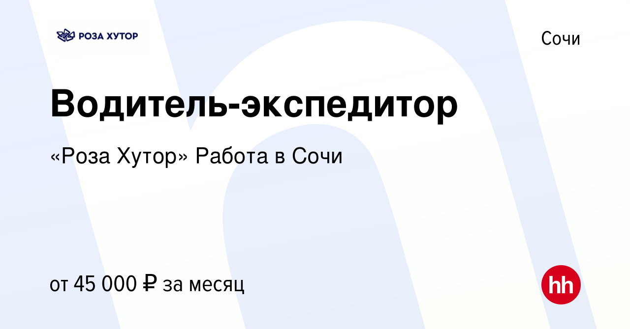 Вакансия Водитель-экспедитор в Сочи, работа в компании «Роза Хутор» Работа  в Сочи (вакансия в архиве c 1 октября 2022)