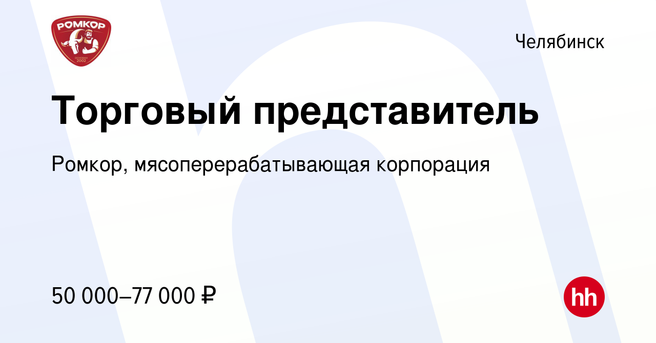 Вакансия Торговый представитель в Челябинске, работа в компании Ромкор,  мясоперерабатывающая корпорация (вакансия в архиве c 14 сентября 2022)