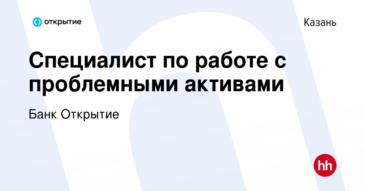 Вакансия Специалист по работе с проблемными активами в Казани, работа в  компании Банк Открытие (вакансия в архиве c 28 сентября 2023)