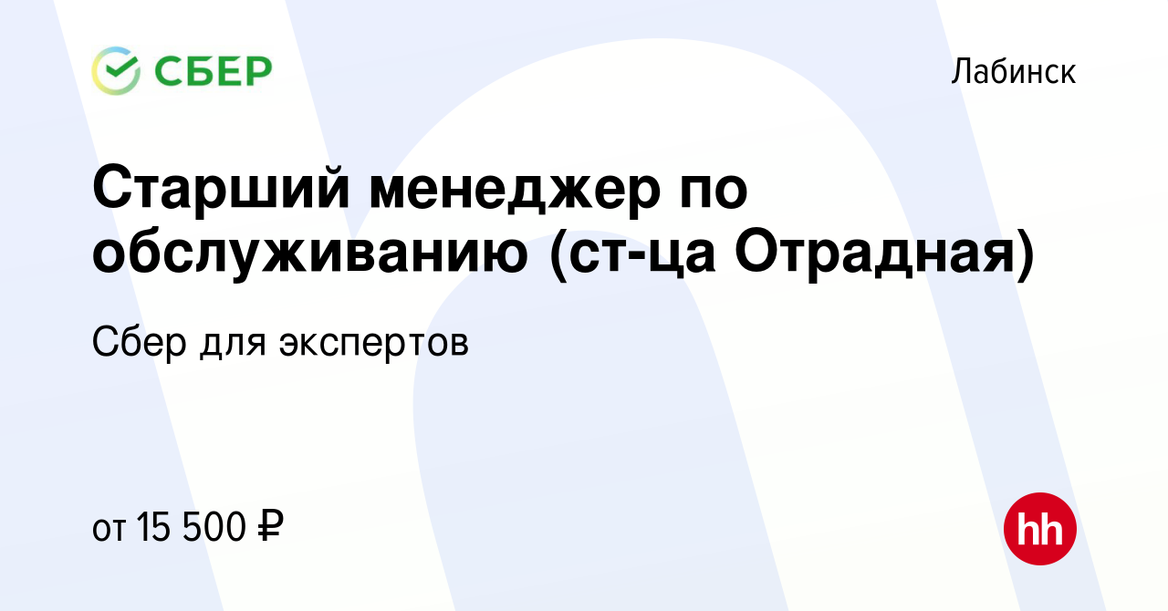 Вакансия Старший менеджер по обслуживанию (ст-ца Отрадная) в Лабинске,  работа в компании Сбер для экспертов (вакансия в архиве c 8 января 2023)