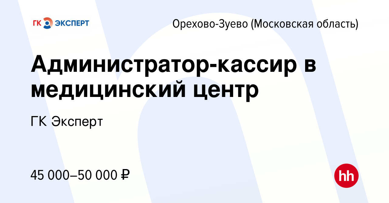 Вакансия Администратор-кассир в медицинский центр в Орехово-Зуево, работа в  компании ГК Эксперт (вакансия в архиве c 29 сентября 2022)