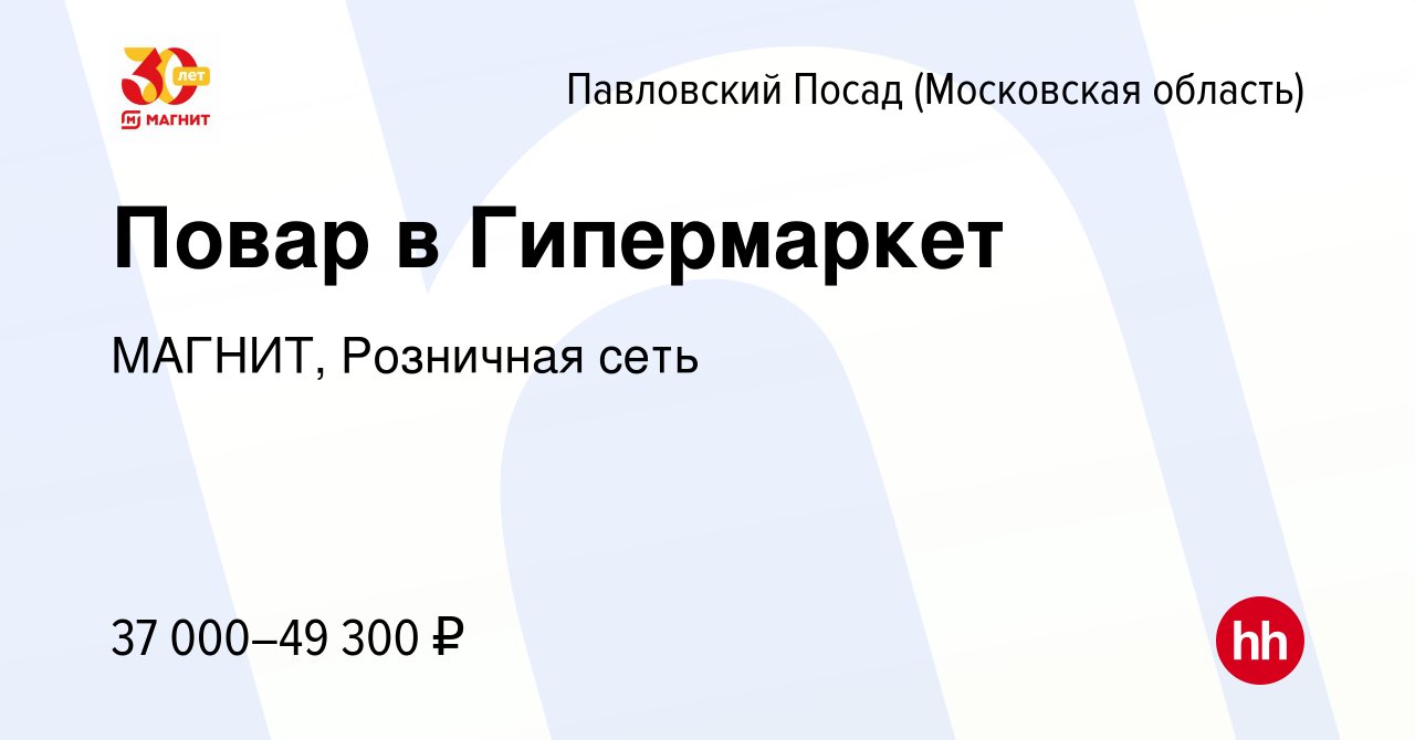 Вакансия Повар в Гипермаркет в Павловском Посаде, работа в компании МАГНИТ,  Розничная сеть (вакансия в архиве c 5 октября 2022)