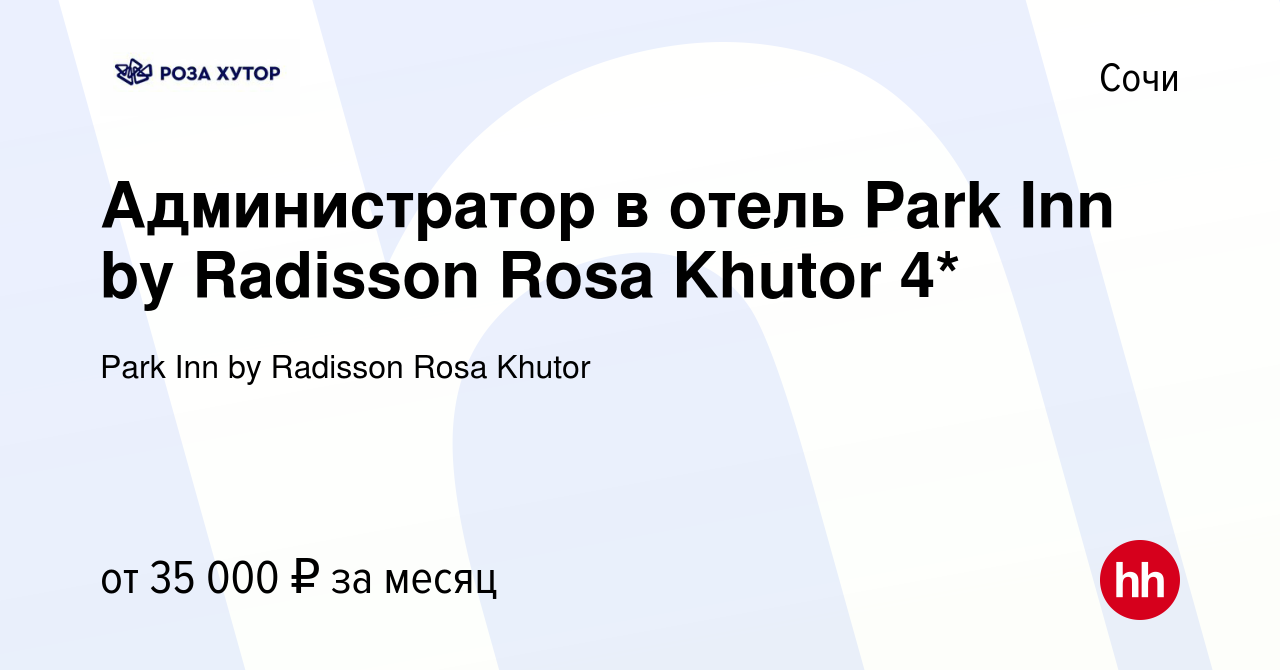 Вакансия Администратор в отель Park Inn by Radisson Rosa Khutor 4* в Сочи,  работа в компании Park Inn by Radisson Rosa Khutor (вакансия в архиве c 20  августа 2023)