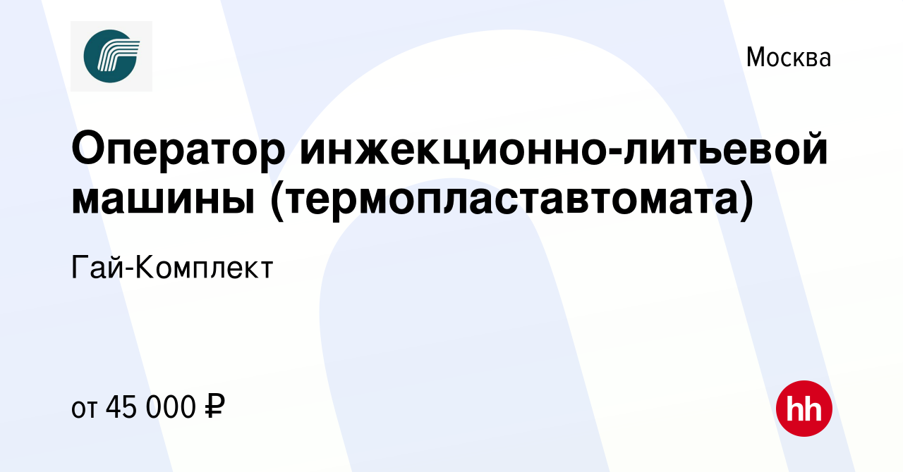 Вакансии оператор литьевой машины