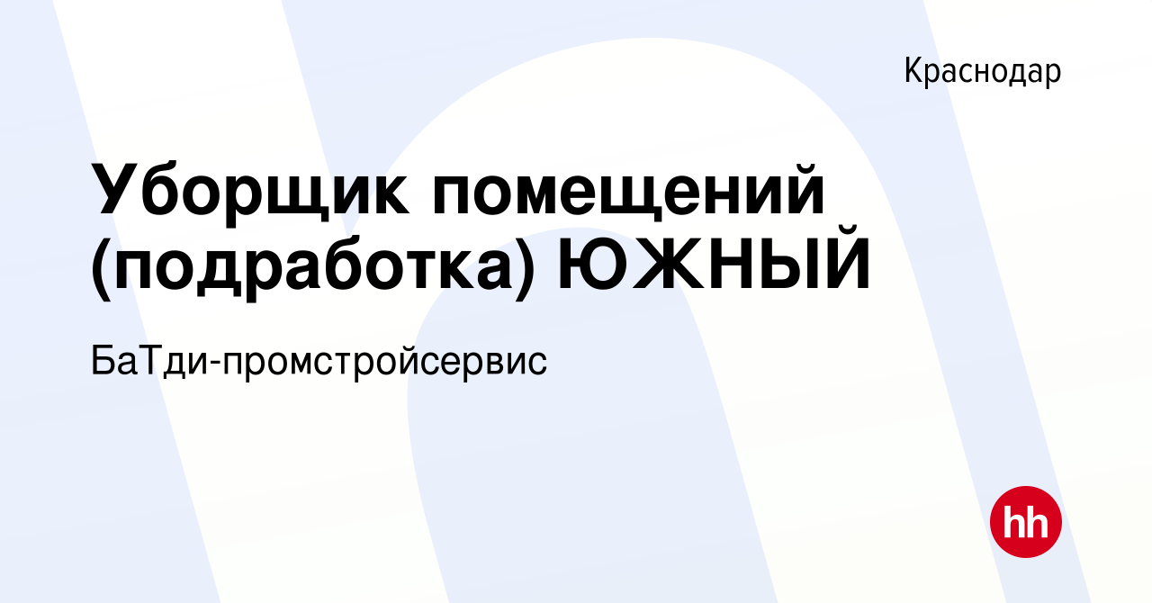 Вакансия Уборщик помещений (подработка) ЮЖНЫЙ в Краснодаре, работа в  компании БаТди-промстройсервис (вакансия в архиве c 21 сентября 2022)