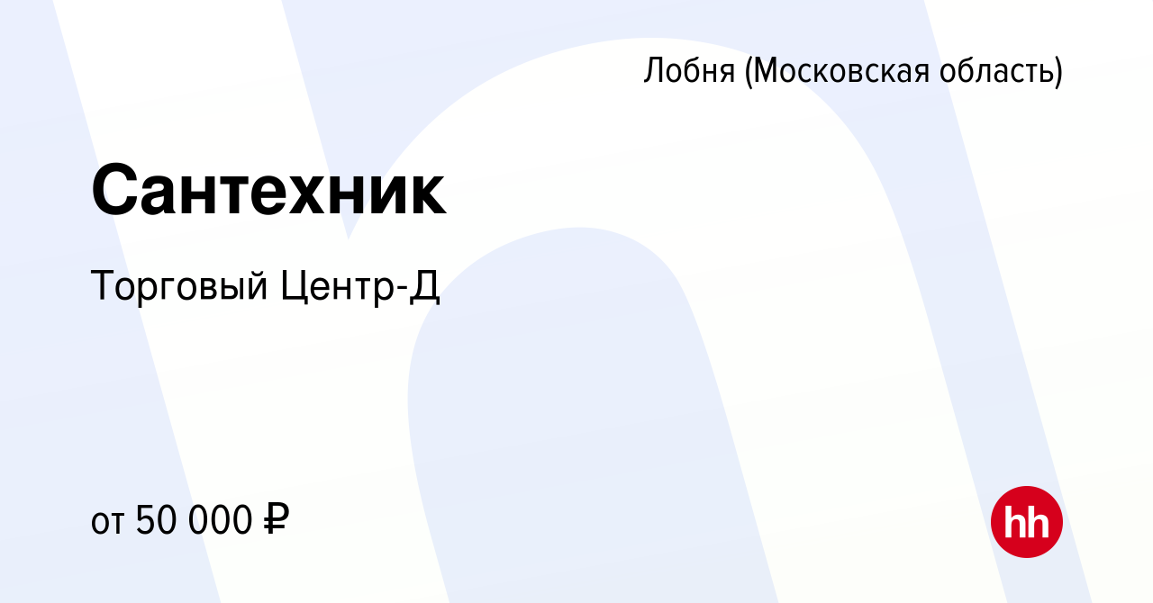 Вакансия Сантехник в Лобне, работа в компании Торговый Центр-Д (вакансия в  архиве c 18 ноября 2022)