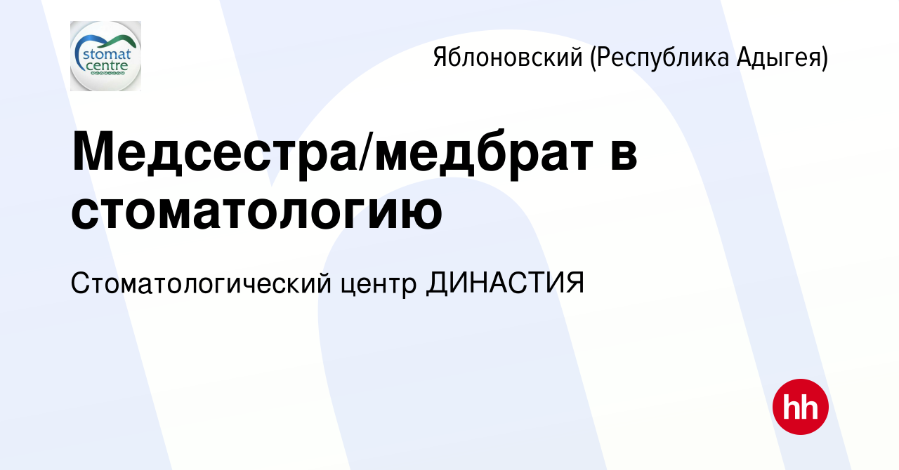 Вакансия Медсестра/медбрат в стоматологию в Яблоновском (Республика  Адыгея), работа в компании Стоматологический центр ДИНАСТИЯ (вакансия в  архиве c 1 октября 2022)