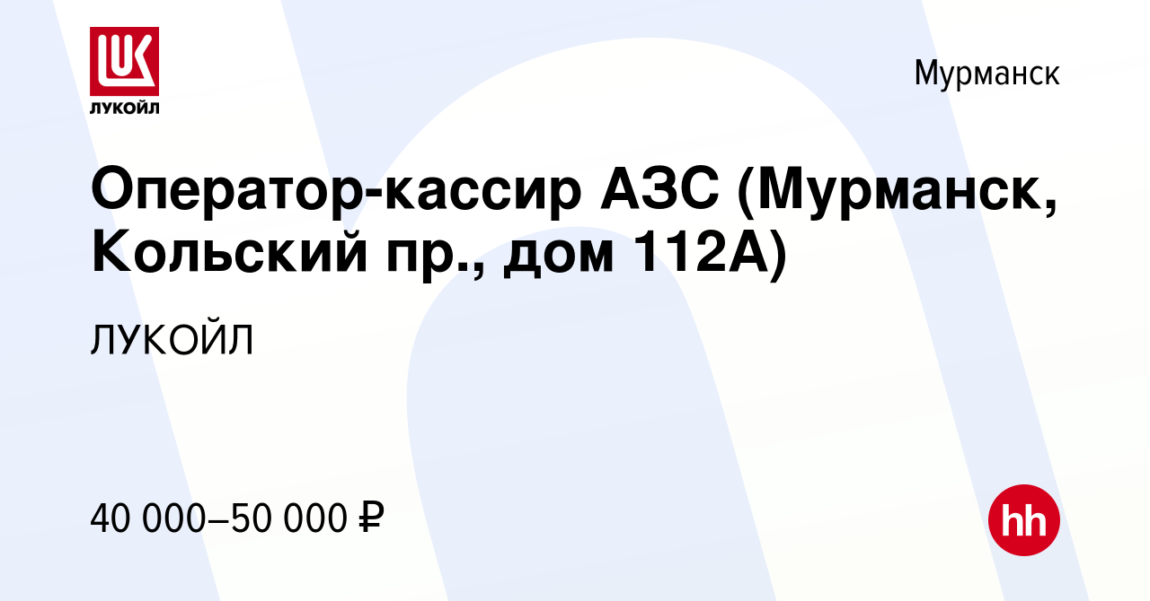 Вакансия Оператор-кассир АЗС (Мурманск, Кольский пр., дом 112А) в Мурманске,  работа в компании ЛУКОЙЛ (вакансия в архиве c 30 октября 2022)