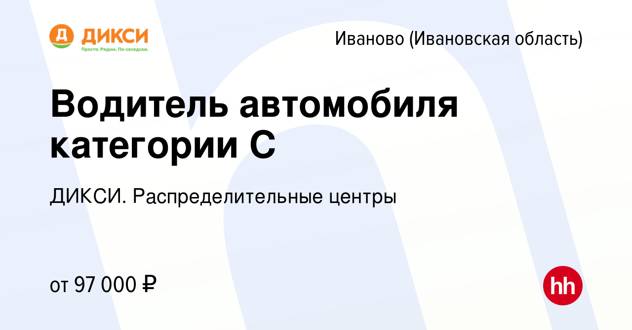 Вакансия Водитель автомобиля категории С в Иваново, работа в компании  ДИКСИ. Распределительные центры (вакансия в архиве c 23 сентября 2023)