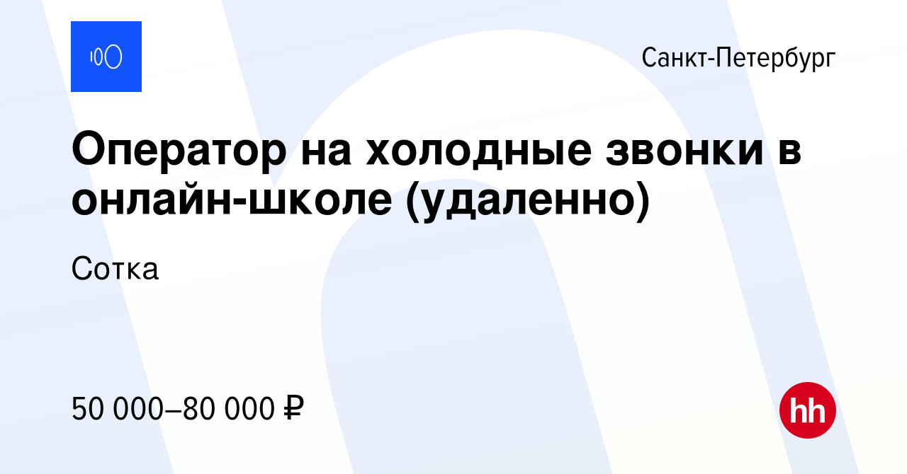 Вакансия Оператор на холодные звонки в онлайн-школе (удаленно) в  Санкт-Петербурге, работа в компании Сотка (вакансия в архиве c 1 октября  2022)