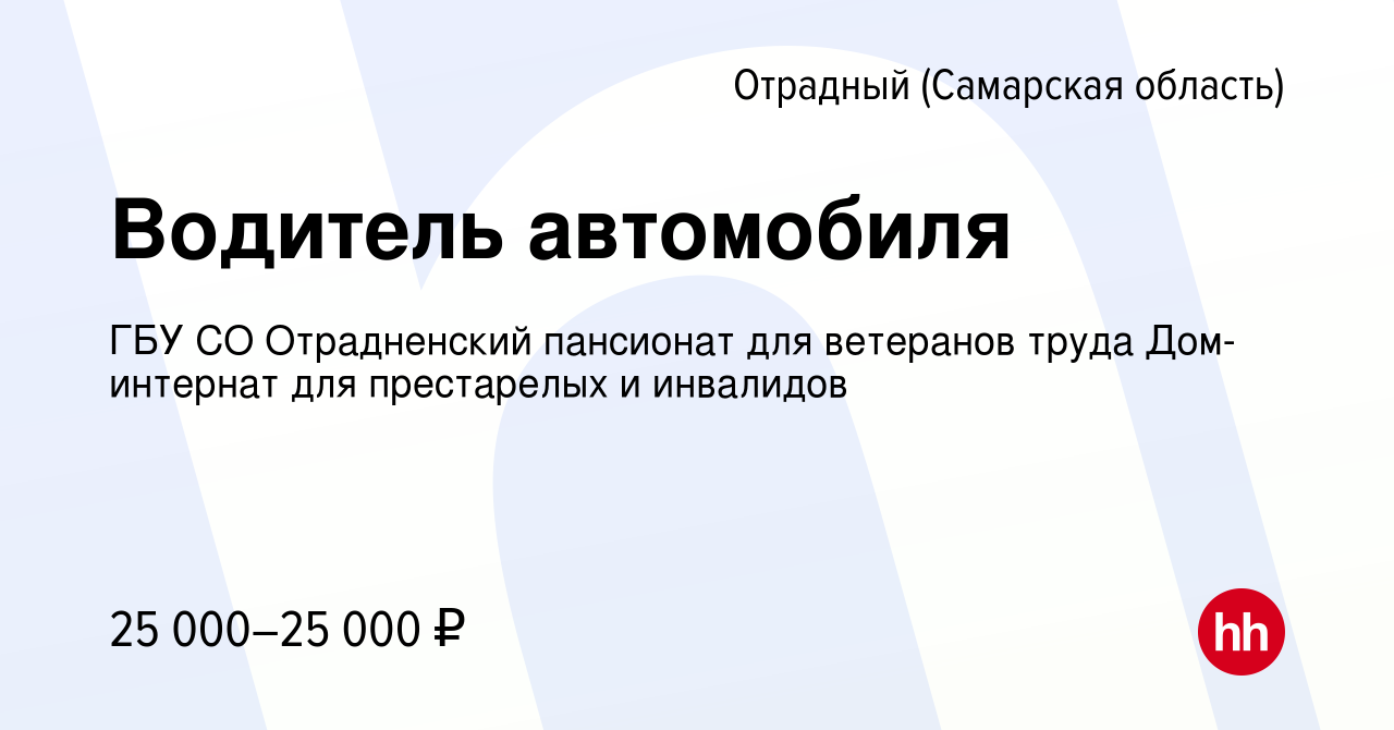 Вакансия Водитель автомобиля в Отрадном, работа в компании ГБУ СО  Отрадненский пансионат для ветеранов труда Дом-интернат для престарелых и  инвалидов (вакансия в архиве c 27 сентября 2022)