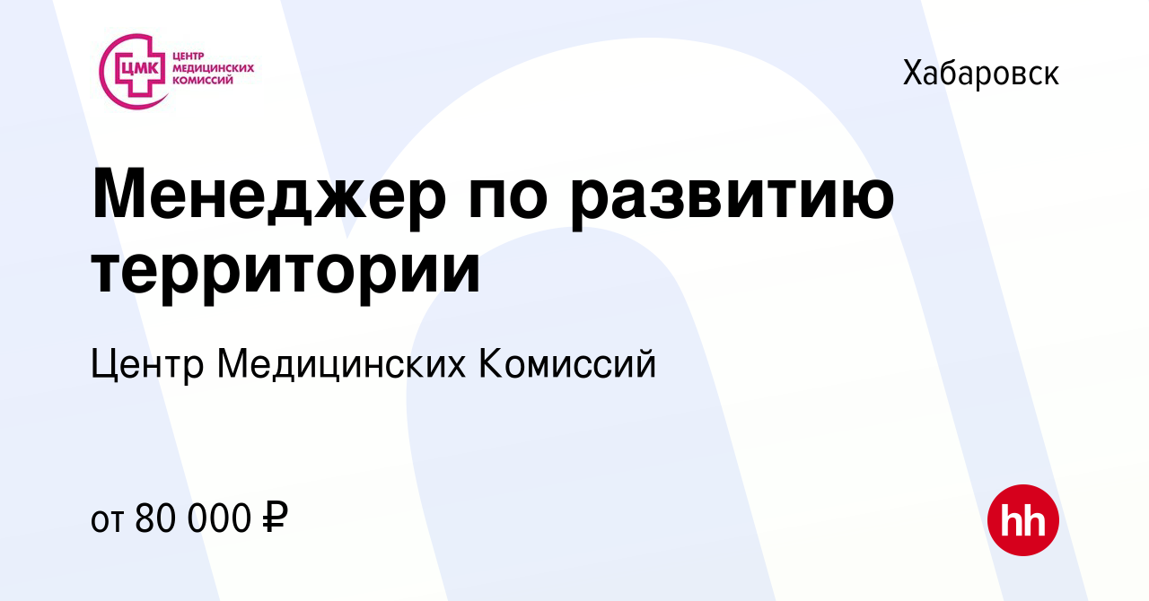 Вакансия Менеджер по развитию территории в Хабаровске, работа в компании  Центр Медицинских Комиссий (вакансия в архиве c 15 октября 2023)