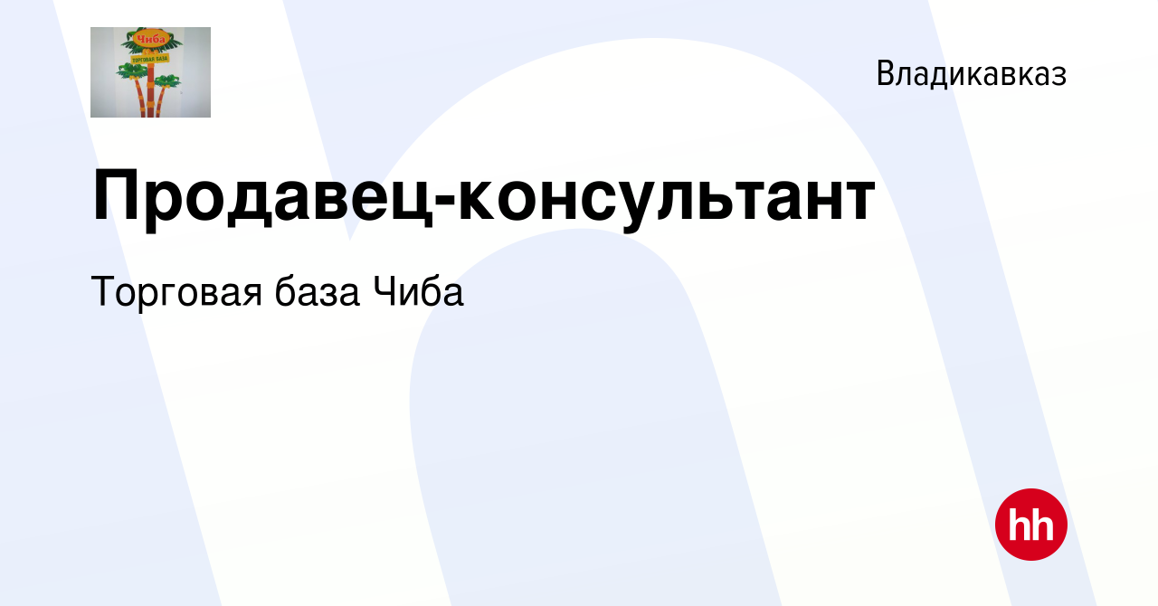 Вакансия Продавец-консультант во Владикавказе, работа в компании Торговая  база Чиба (вакансия в архиве c 1 октября 2022)