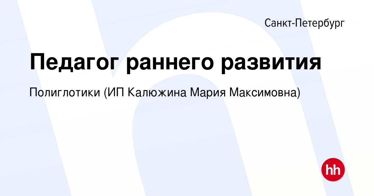 Вакансия Педагог раннего развития в Санкт-Петербурге, работа в компании  Полиглотики (ИП Калюжина Мария Максимовна) (вакансия в архиве c 1 октября  2022)