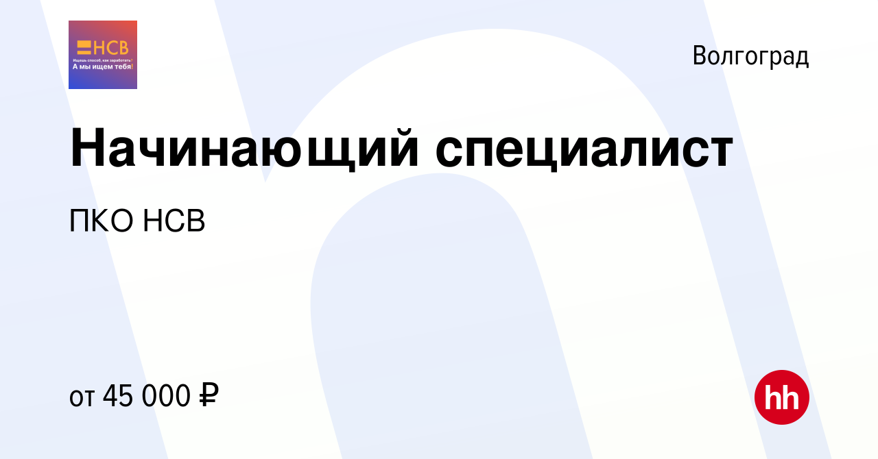 Вакансия Начинающий специалист в Волгограде, работа в компании Национальная  служба взыскания