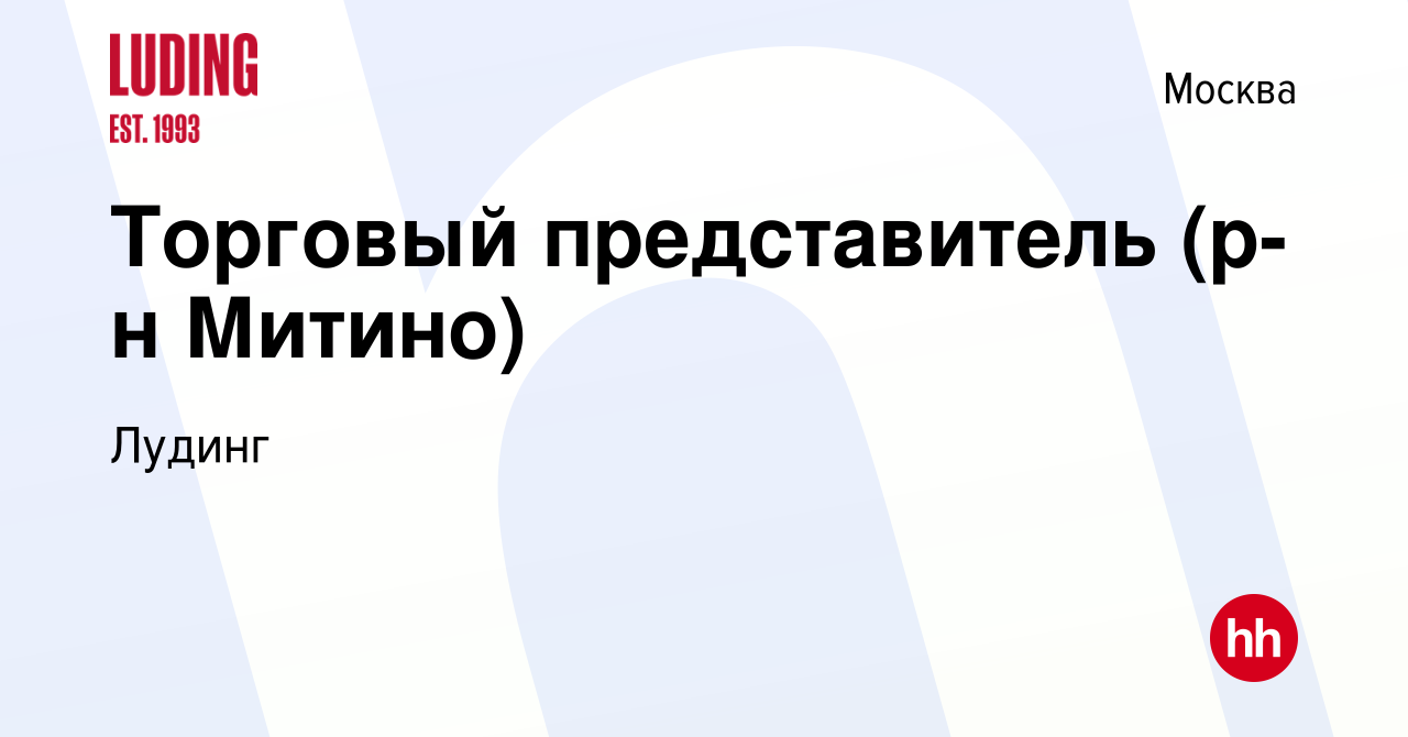 Вакансия Торговый представитель (р-н Митино) в Москве, работа в компании  Лудинг (вакансия в архиве c 28 сентября 2022)