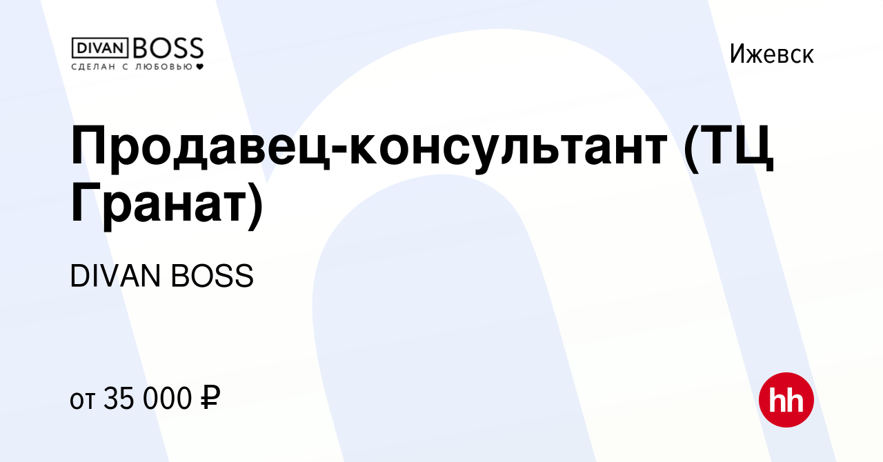 Вакансия Продавец-консультант (ТЦ Гранат) в Ижевске, работа в компании  DIVAN BOSS (вакансия в архиве c 1 октября 2022)