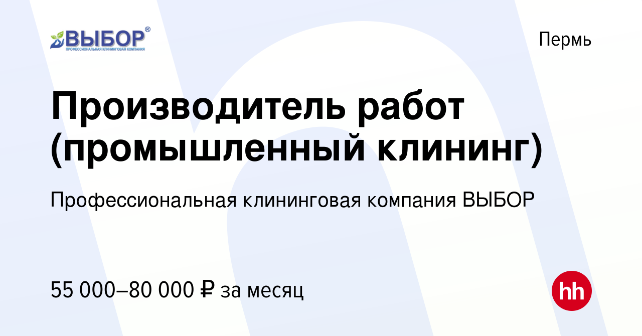 Вакансия Производитель работ (промышленный клининг) в Перми, работа в  компании Профессиональная клининговая компания ВЫБОР (вакансия в архиве c 1  октября 2022)