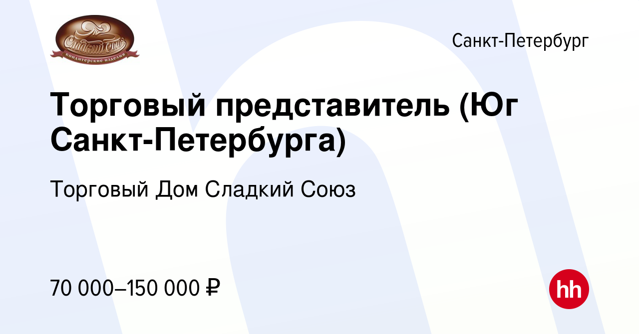 Вакансия Торговый представитель (Юг Санкт-Петербурга) в Санкт-Петербурге,  работа в компании Торговый Дом Сладкий Союз (вакансия в архиве c 1 октября  2022)