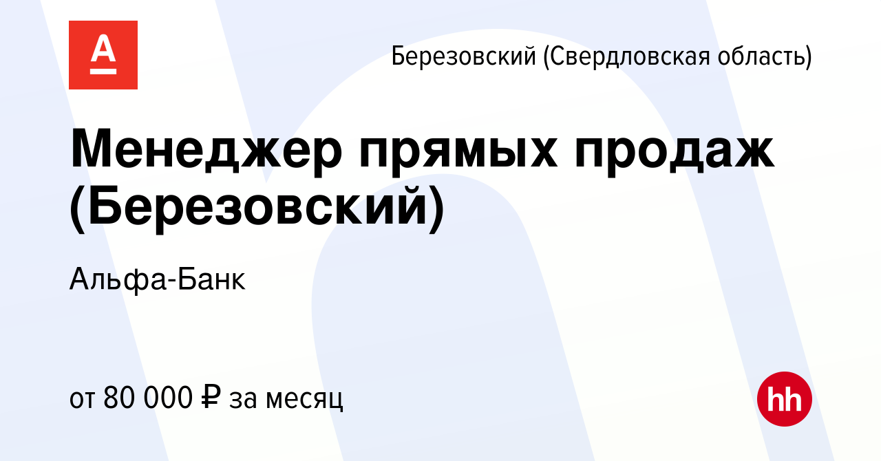 Вакансия Менеджер прямых продаж (Березовский) в Березовском, работа в  компании Альфа-Банк (вакансия в архиве c 6 октября 2022)