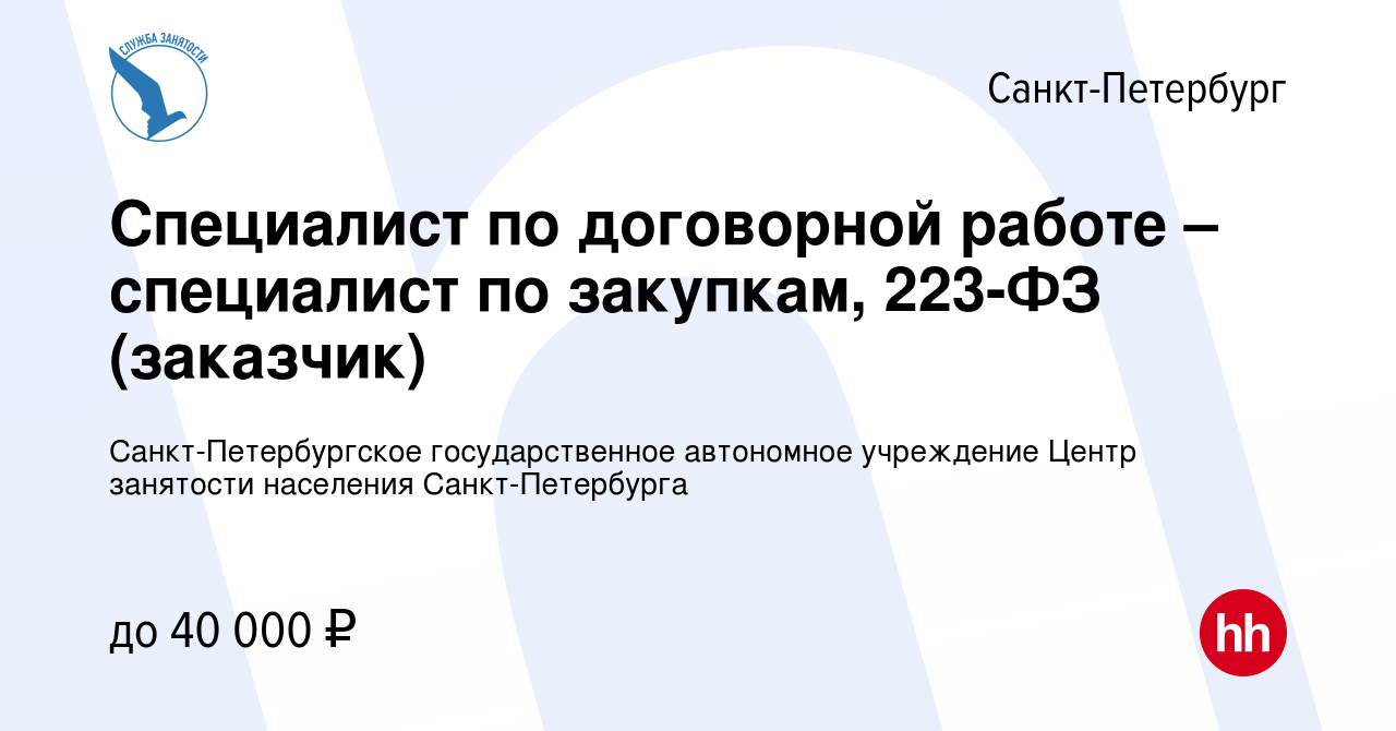 Вакансия Специалист по договорной работе – специалист по закупкам, 223-ФЗ  (заказчик) в Санкт-Петербурге, работа в компании Санкт-Петербургское  государственное автономное учреждение Центр занятости населения  Санкт-Петербурга (вакансия в архиве c 30 ...