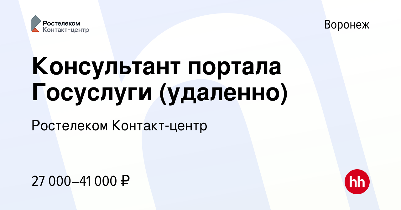 Вакансия Консультант портала Госуслуги (удаленно) в Воронеже, работа в  компании Ростелеком Контакт-центр (вакансия в архиве c 10 октября 2022)